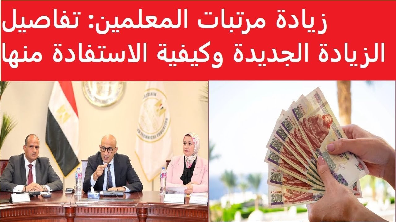 “خطوة حكومية مفصلية” موعد تطبيق زيادة المرتبات الجديدة للمعلمين 2026