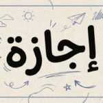 موعد اجازه المولد النبوي الشريف
