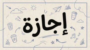 بعد شم النسيم.. موعد إجازة عيد تحرير سيناء 2026 والإجازات المتبقية لهذا العام