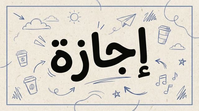 موعد إجازة عيد تحرير سيناء 2026