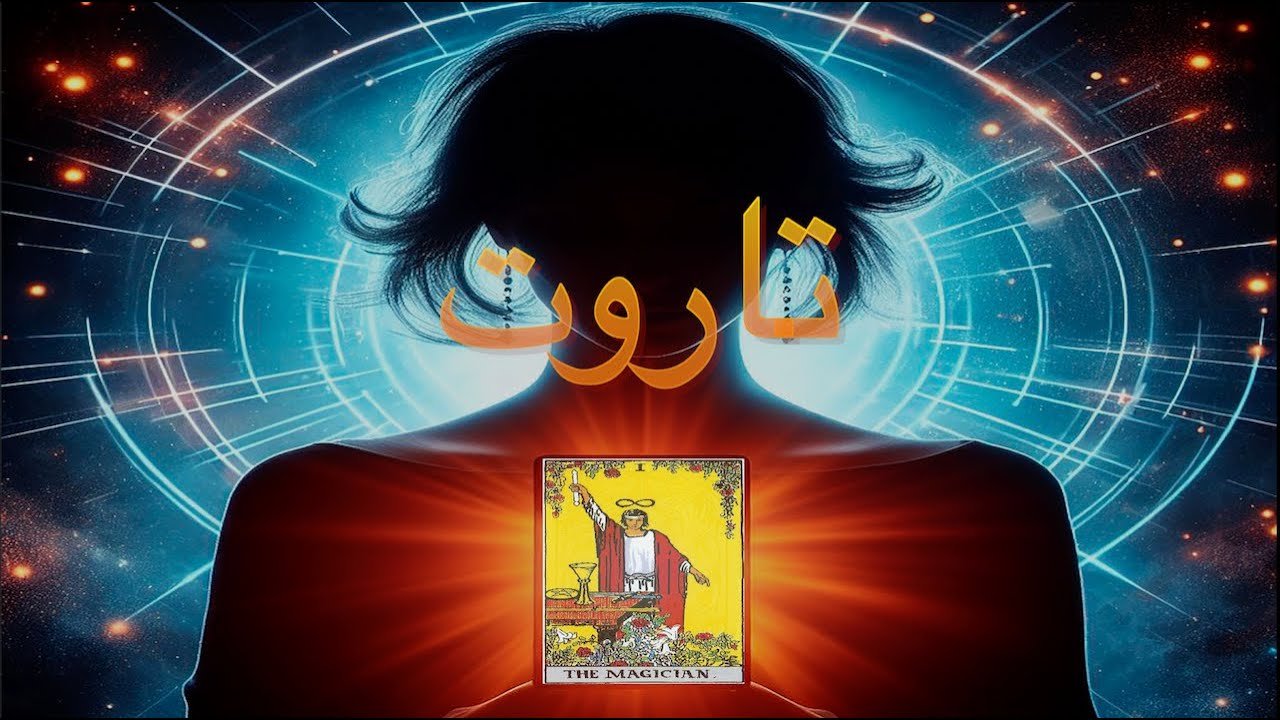 التاروت الرقمي: حين تتحول الخوارزميات إلى “منجم” العصر الحديث