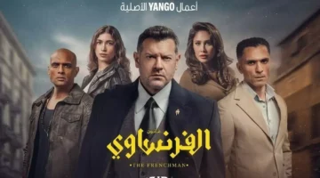 مواعيد عرض مسلسل الفرنساوى على يانجو بلاي وأبطال المسلسل "دراما مشوقة"