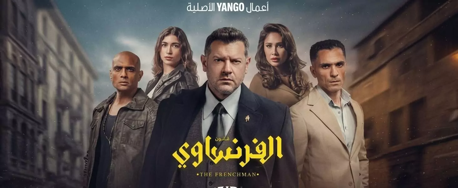 مواعيد عرض مسلسل الفرنساوى على يانجو بلاي وأبطال المسلسل “دراما مشوقة”
