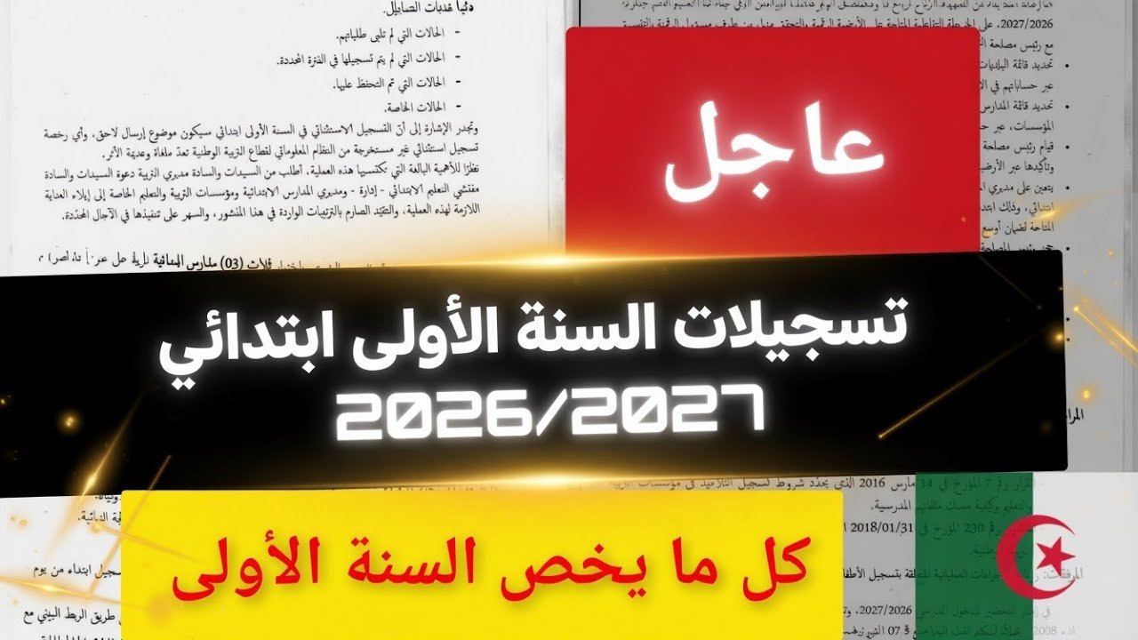 تسجيل السنة الأولى ابتدائي 2026 في الجزائر اون لاين عبر فضاء أولياء التلاميذ awlyaa.education
