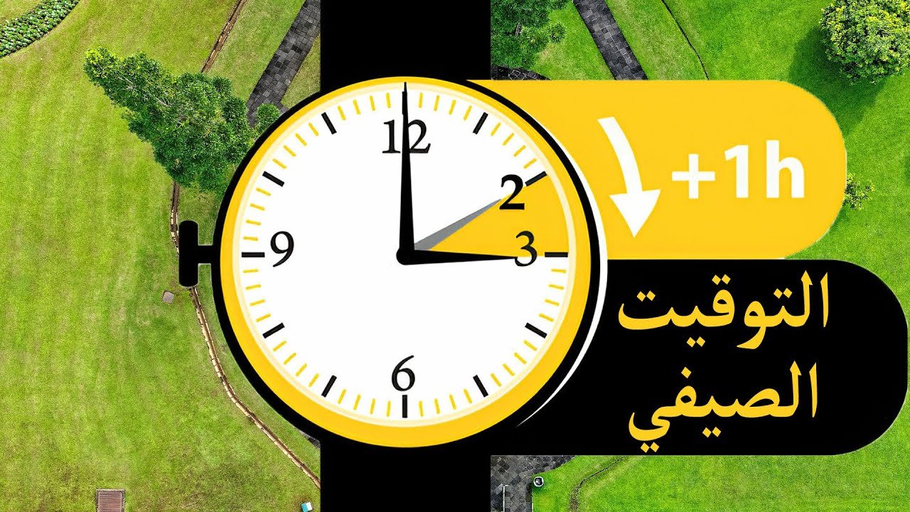 تطبيق التوقيت الصيفي