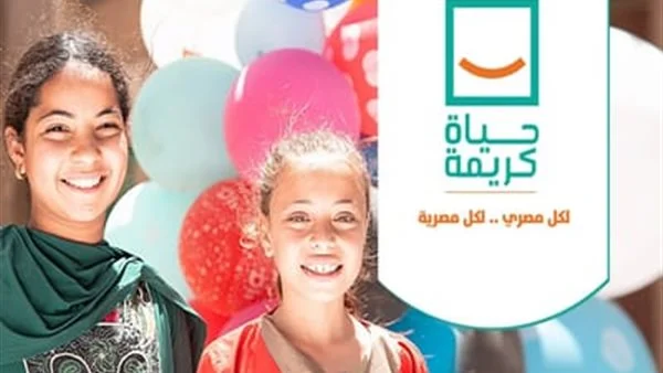 حياة كريمة