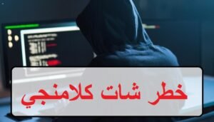 خطر شات كلامنجي kalamangychat