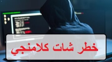 خطر شات كلامنجي kalamangychat