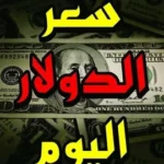 سعر الدولار الأمريكي أمام الجنيه