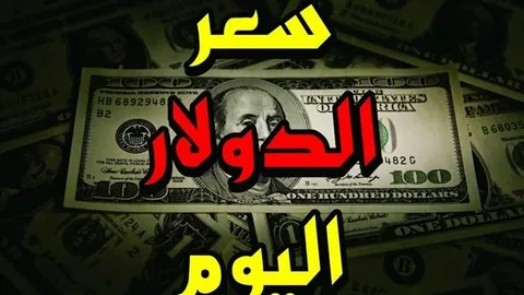 سعر الدولار مقابل الجنيه المصري