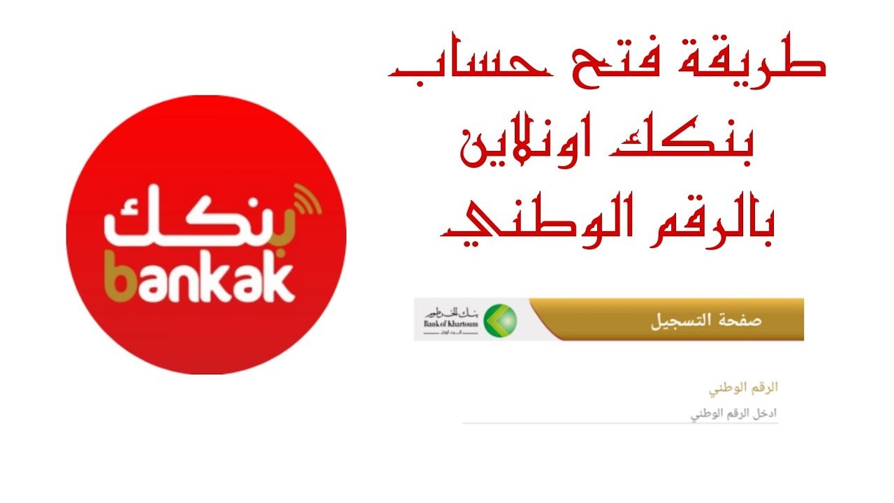خطوات فتح حساب في بنك الخرطوم بالرقم الوطني 2026 (توفير _ مميز _جاري )