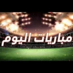 جدول مباريات اليوم الثلاثاء 7 أبريل 2026 والقنوات الناقلة