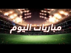 مواعيد مباريات اليوم والقنوات الناقلة