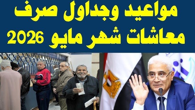 مواعيد صرف معاشات شهر مايو 2026 وفقًا لقرار التأمينات الاجتماعية احسب معاشك الآن