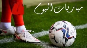 جدول مباريات اليوم الثلاثاء 21-4-2026 والقنوات الناقلة.. اعرف مين هيلعب النهاردا وموعد المباريات وقنواتها