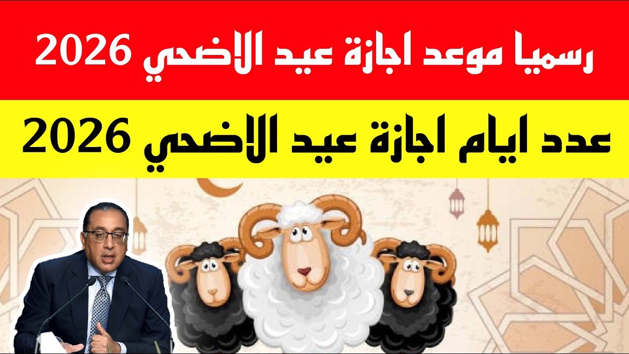 موعد إجازة عيد الأضحى 2026 للعاملين بالقطاع العام والخاص وجدول العطلات الرسمية المتبقية