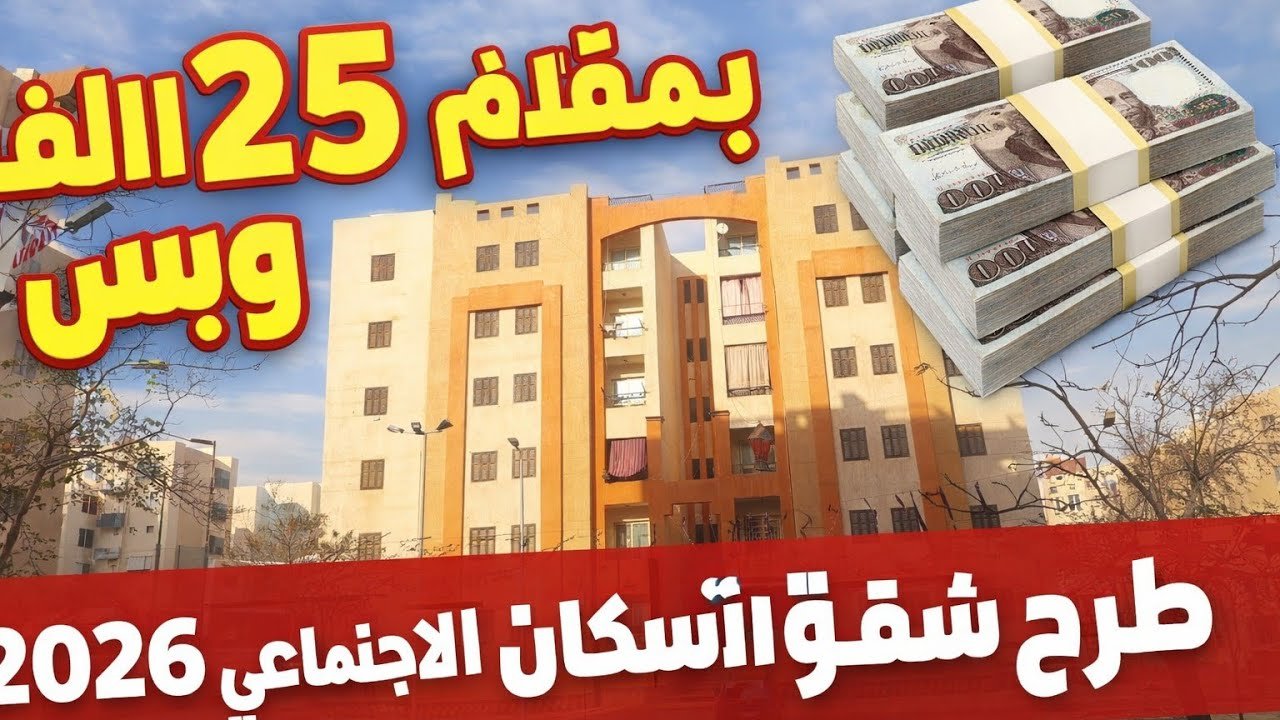 كل ما تريد معرفته عن موعد حجز شقق الإسكان الاجتماعي 2026 (الشروط والأوراق )