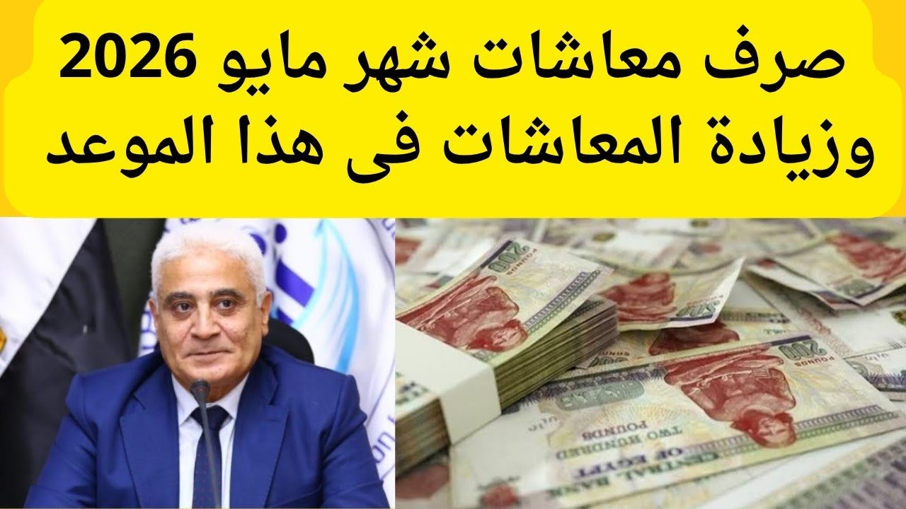 موعد صرف معاشات شهر مايو 2026 طبقاَ لقرار هيئة التأمينات الاجتماعية وحقيقة تطبيق الزيادة الجديدة