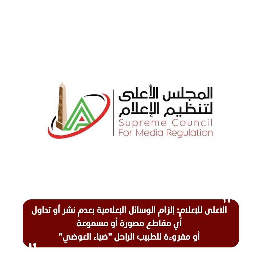 الأعلى للإعلام: إلزام الوسائل الإعلامية بعدم نشر أي مقاطع للطبيب الراحل ضياء العوضى