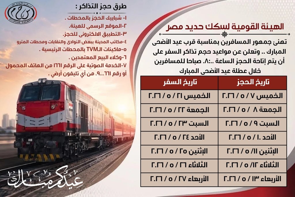 بدء حجز تذاكر قطارات عيد الاضحى اعتبارًا من يوم الغد