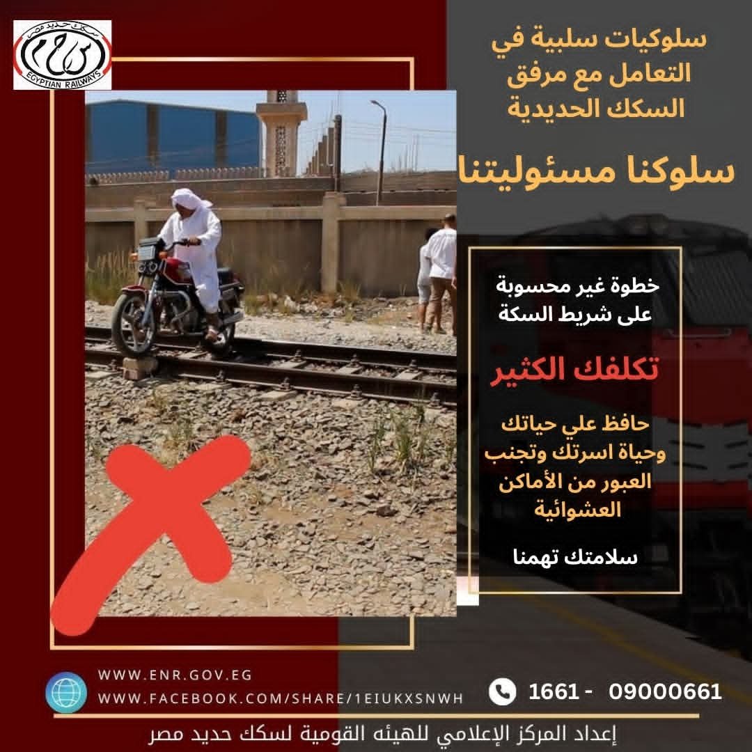 السكة الحديد تناشد المواطنين الالتزام بالعبور من الأماكن المخصصة