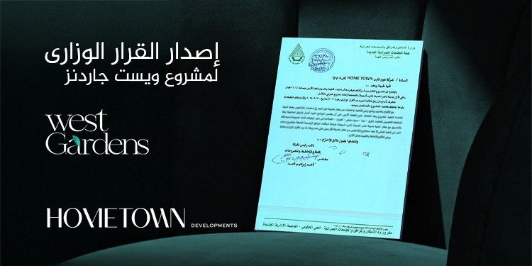 «هوم تاون للتطوير» تحصل على القرار الوزاري لمشروع «West Gardens»وتصل باستثماراتها في أسيوط لـ20 مليار جنيه