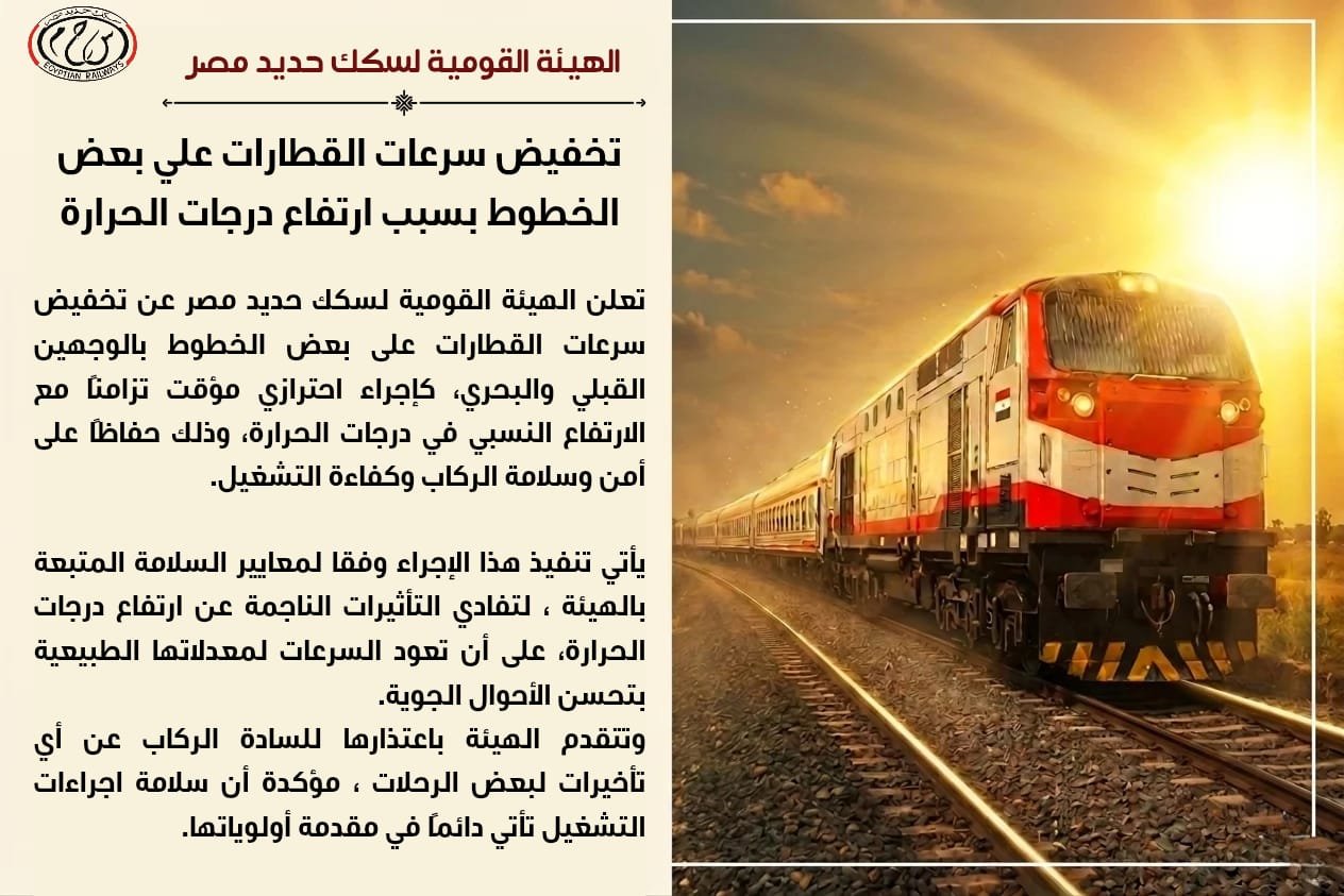 تخفيض سرعات القطارات علي بعض الخطوط بسبب ارتفاع درجات الحرارة
