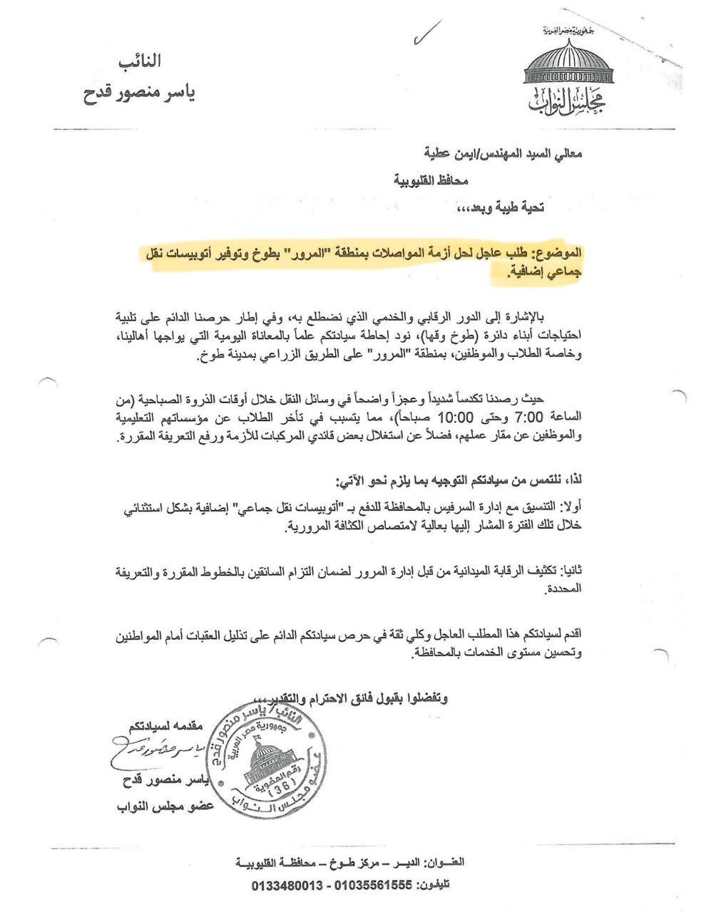 النائب ياسر منصور قدح: التيسير على المواطنين في مواصلات طوخ حق وليس رفاهية النائب ياسر منصور قدح: التيسير على المواطنين في مواصلات طوخ حق وليس رفاهية