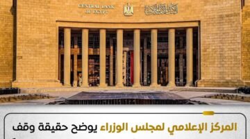 المركز الإعلامي لمجلس الوزراء يوضح حقيقة وقف إصدار العملات البلاستيكية من فئتي 10 و20 جنيهًا
