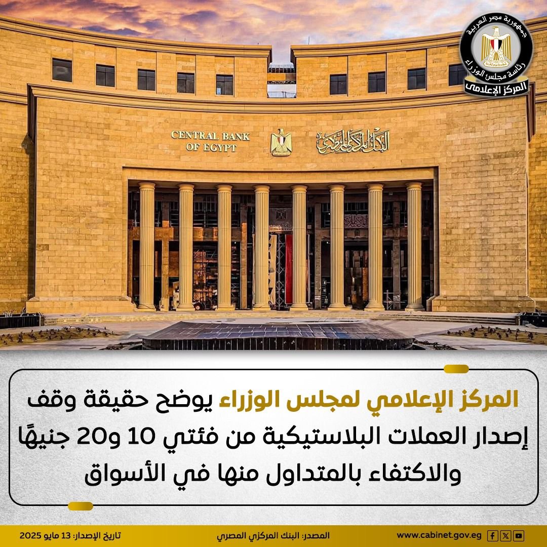 المركز الإعلامي لمجلس الوزراء يوضح حقيقة وقف إصدار العملات البلاستيكية من فئتي 10 و20 جنيهًا