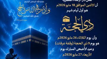 غرة ذي الحجة غدا.. الافتاء: وقفة عرفات الثلاثاء 26 مايو وعيد الأضحى الأربعاء