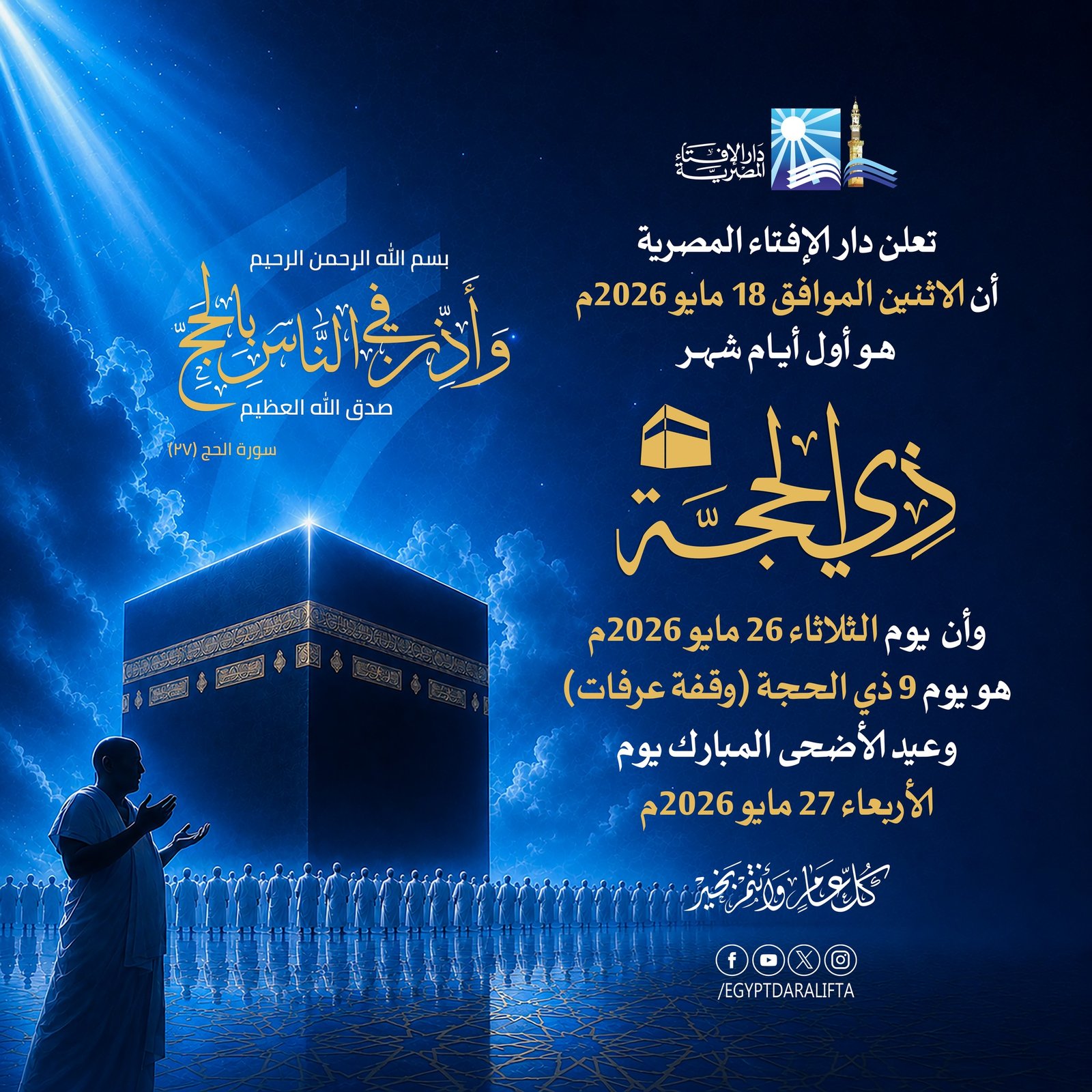 غرة ذي الحجة غدا.. الافتاء: وقفة عرفات الثلاثاء 26 مايو وعيد الأضحى الأربعاء