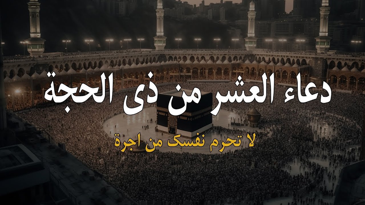 فضل العشر الاوائل من ذي الحجه: أفضل الأيام عند الله.. حال النبي صلى الله عليه وسلّم في العشر الأوائل من ذي الحجة فضل العشر الاوائل من ذي الحجه