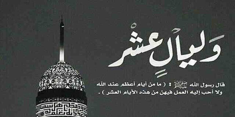 فضل العشر الاوائل من ذي الحجه: أفضل الأيام عند الله.. حال النبي صلى الله عليه وسلّم في العشر الأوائل من ذي الحجة فضل العشر الاوائل من ذي الحجه