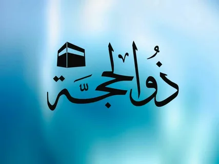 فضل العشر الاوائل من ذي الحجه: أفضل الأيام عند الله.. حال النبي صلى الله عليه وسلّم في العشر الأوائل من ذي الحجة فضل العشر الاوائل من ذي الحجه