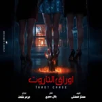 بعد عاصفة من الجدل.. " فيلم أوراق التاروت" يعبر بوابة الرقابة رسميًا والمنتج يفتح صفحة جديدة 9 فيلم أوراق التاروت
