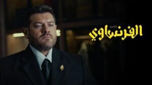 موعد عرض الحلقة 6 من مسلسل الفرنساوي