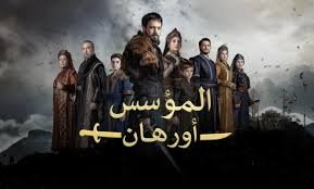موعد عرض مسلسل أورهان الحلقة 24 هل تم تأجيل الحلقة؟.. تعرف على الموعد والأحداث المنتظرة والقنوات الناقلة لها موعد عرض مسلسل أورهان الحلقة 24