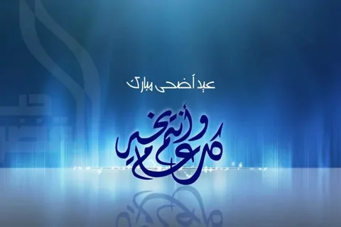 عيد الأضحى