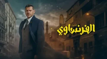 موعد عرض الحلقة 6 من مسلسل الفرنساوي.. ترقب جماهيري لانطلاق الحلقة السادسة وسط تصاعد درامي