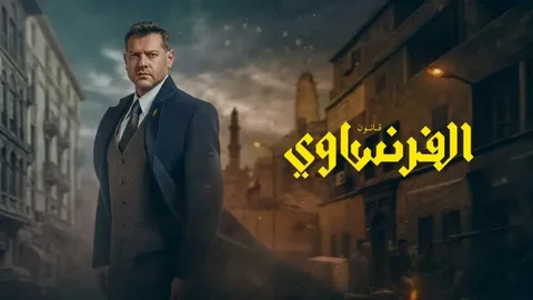 موعد عرض الحلقة 6 من مسلسل الفرنساوي