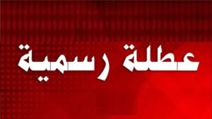 هل اليوم اجازة رسمية الخميس 7 مايو عيد العمال