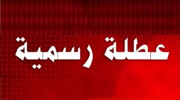 هل اليوم اجازة رسمية الخميس 7/5/2026 في مصر؟: إجازة رسمية بمناسبة عيد العمال لـ القطاعين العام والخاص