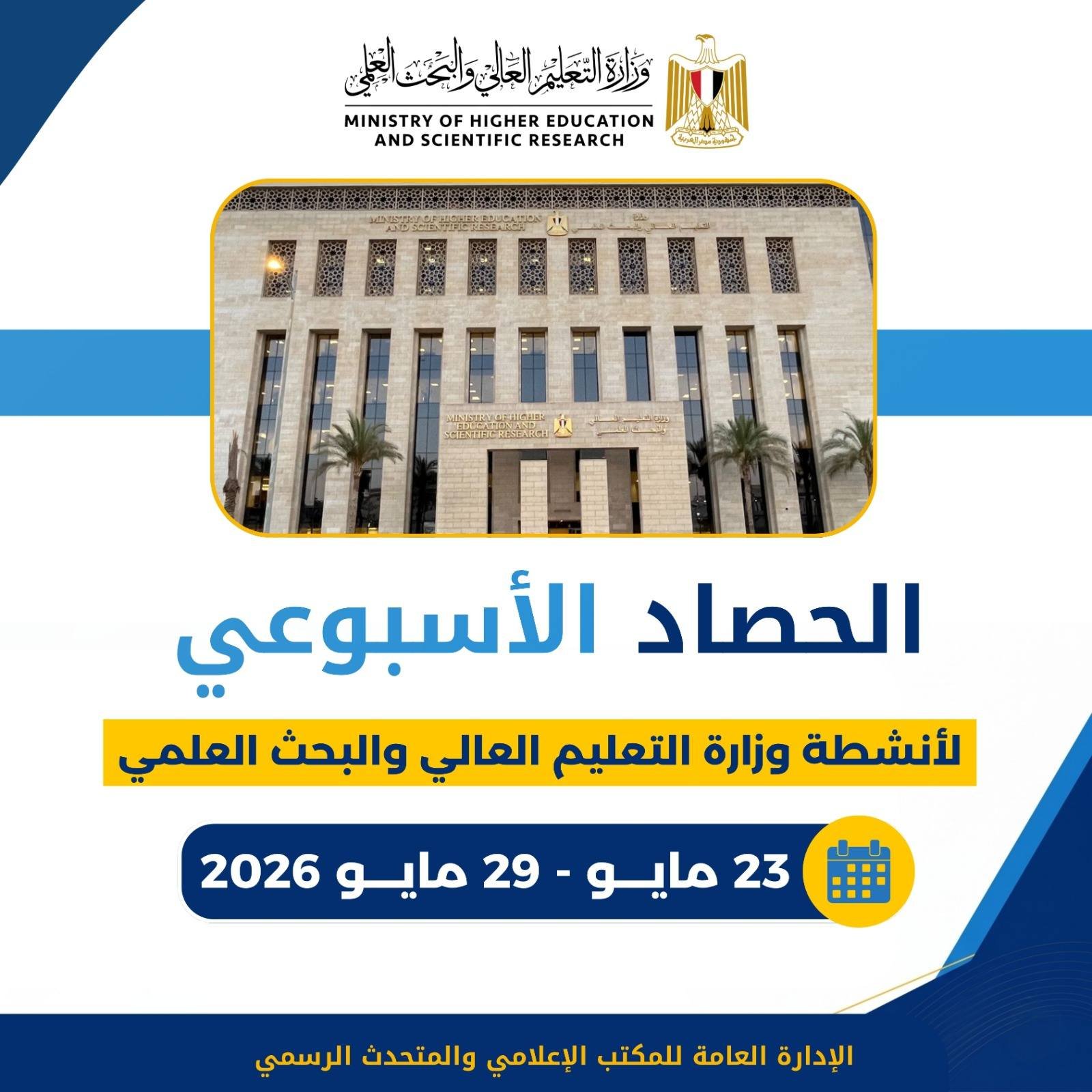 وزارة التعليم العالى.. تعرف علي حصاد الأسبوع قرارات ومشروعات جديدة