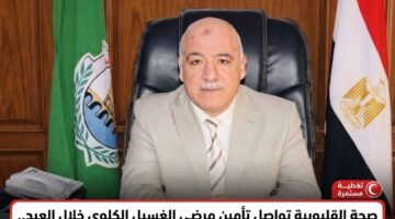 وكيل صحة القليوبية يطمئن على مرضى الغسيل الكلوي ويراجع جاهزية الخدمات الطبية بطوخ وكفر شبين 18