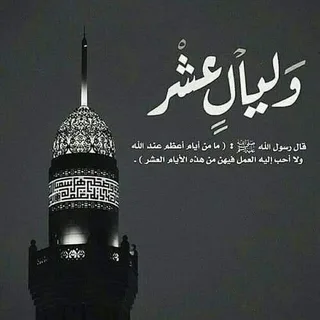 فضل العشر الاوائل من ذي الحجه: أفضل الأيام عند الله.. حال النبي صلى الله عليه وسلّم في العشر الأوائل من ذي الحجة فضل العشر الاوائل من ذي الحجه