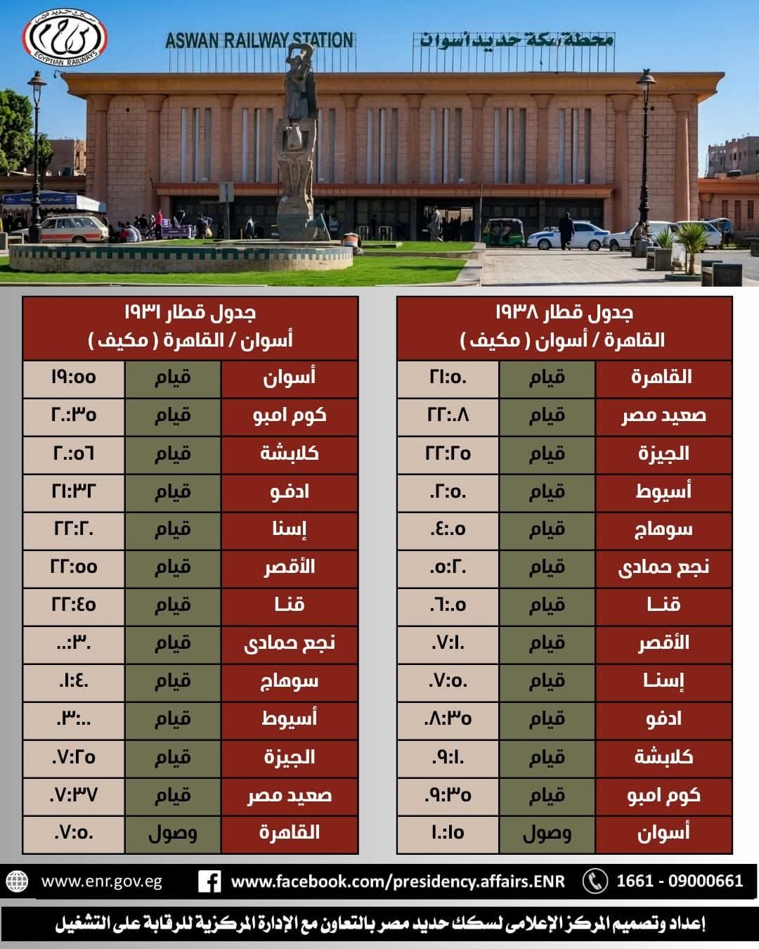 هيئة السكك الحديدية : استمرار تشغيل القطارين 1938 - 1931 القاهرة / أسوان والعكس حتي يوم 14/6/2026 لخدمة جمهور الركاب