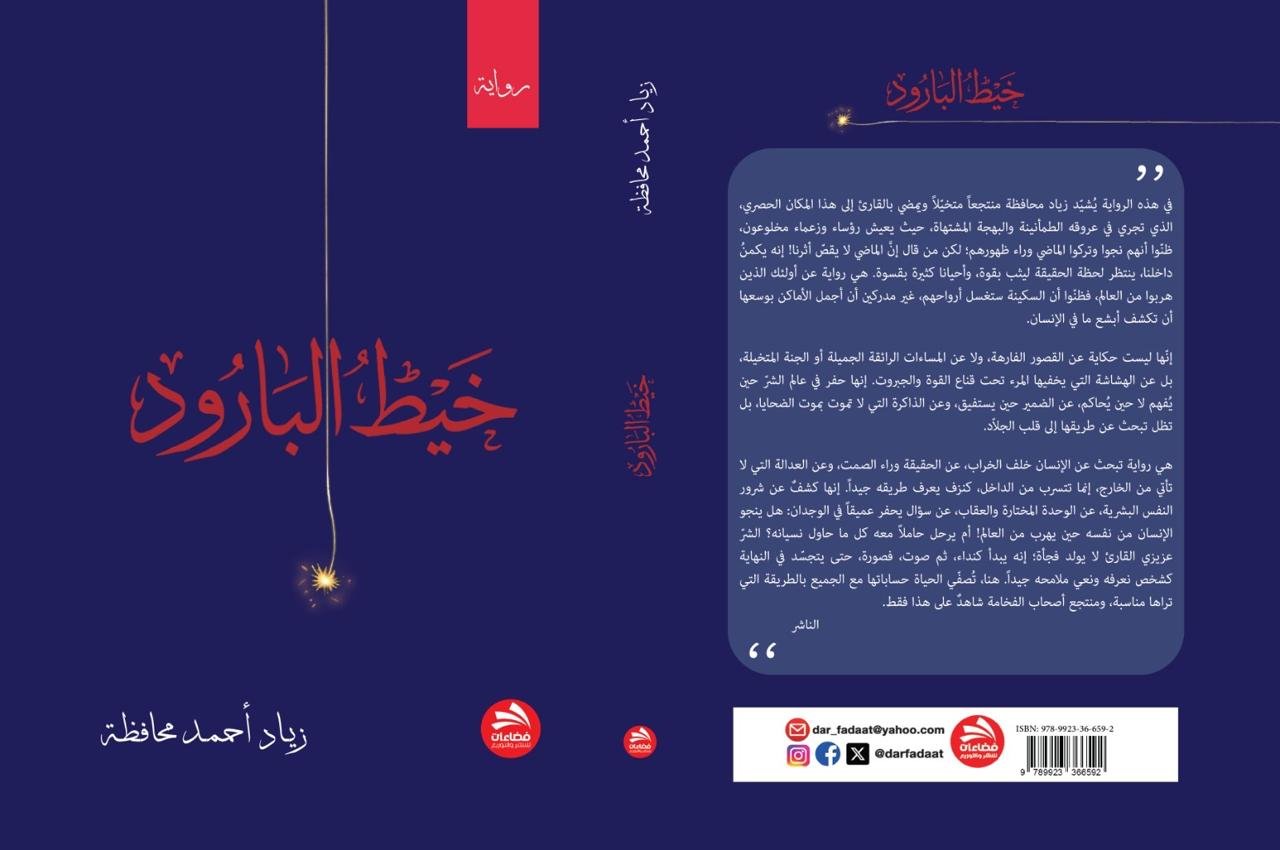 زياد محافظة" يقترب من شرور النفس الإنسانية في رواية «خيط البارود»