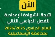 نتيجه الشهاده الاعداديه محافظه الاسماعيليه