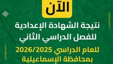 نتيجه الشهاده الاعداديه محافظه الاسماعيليه